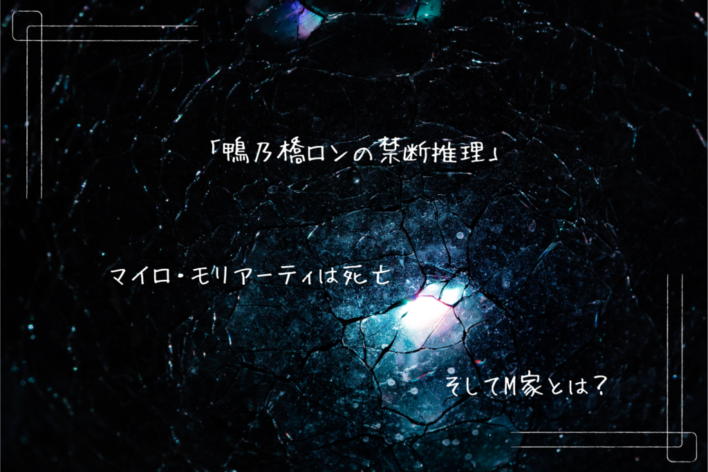 マイロ・モリアーティ - 「鴨乃橋ロン」モリアーティの名を持つ